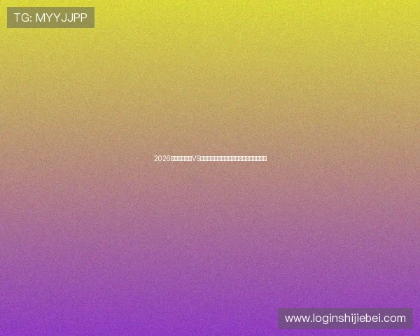 2026年世界杯美国VS澳大利亚比赛现场报道与观众反响实时追踪